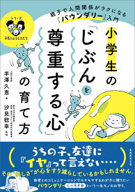 小学生の「じぶんを尊重する心」の育て方 親子で人間関係がラクになる「バウンダリー」入門 （「シリーズ　子育てのうしろだて」） [ 半澤　久恵 ]