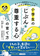 小学生の「じぶんを尊重する心」の育て方 親子で人間関係がラクになる「バウンダリー」入門 （「シリーズ…