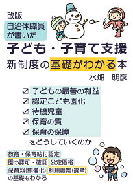【POD】自治体職員が書いた子ども・子育て支援新制度の基礎がわかる本 「子どもの最善の利益」「認定こども園化」「待機児童」「保育の質」「保育の保障」をどうしていくのか [ 水畑　明彦 ]