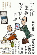 かんぽ生命びくびく日記 （日記シリーズ） [ 半沢 直助 ]