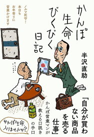 かんぽ生命びくびく日記 （日記シリーズ） [ 半沢 直助 ]
