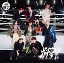 【楽天ブックス限定先着特典】ガチ夢中！(通常盤＜初回プレス＞)(内容未定)