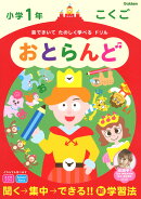 小学1年　こくご