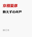 数えずの井戸 （単行本） [ 京極夏彦 ]