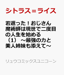 若返った！おじさん魔術師は現世で二度目の人生を始める（1）　〜最強の力と美人姉妹も添えて〜