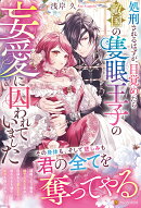 処刑されるはずが、目覚めたら敵国の隻眼王子の妄愛に囚われていました