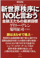 ［新装版］新世界秩序（ルビ：ニューワールドオーダー）にNO！と言おう 金融王たちの最終目標 [ ゲイリー…