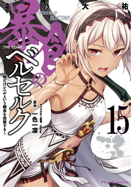 暴食のベルセルク　〜俺だけレベルという概念を突破する〜　THE　COMIC　15