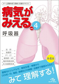 病気がみえる（vol.4） 呼吸器 [ 医療情報科学研究所 ]