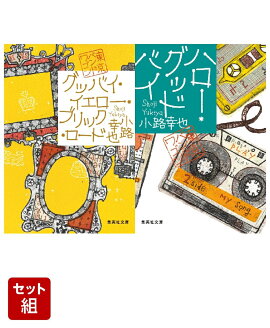 東京バンドワゴンシリーズ グッバイ・イエロー・ブリック・ロード & ハロー・グッドバイ 2冊セット