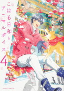 こはる日和とアニマルボイス（4）