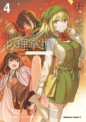 とある魔術の禁書目録外伝 とある科学の心理掌握（4）
