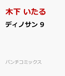 ディノサン 9