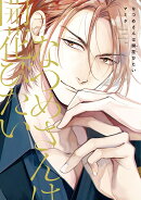 なつめさんは開花びたい