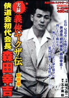 楽天ブックス: 実録義侠ヤクザ伝侠道会初代会長森田幸吉（黎明編  