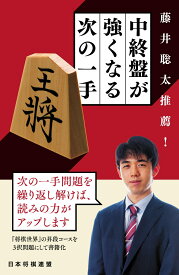 藤井聡太推薦！　中終盤が強くなる次の一手 [ 将棋世界編集部 ]