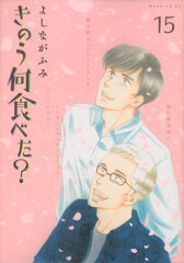きのう何食べた？（15）