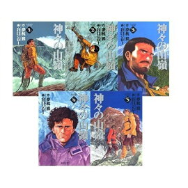 神々の山嶺 文庫版 コミック 全5巻 完結セット