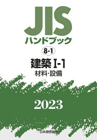 JISハンドブック　8-1　建築1-1［材料・設備]（2023） [ 日本規格協会 ]