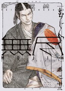MUJIN -無尽ー 13