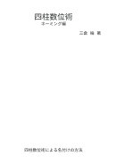 【POD】四柱数位術　ネーミング編