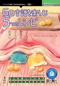 【POD】Go言語を楽しむ5つのレシピ コタツと蜜柑とゴーファーとわたし （技術の泉シリーズ（NextPublishing）） [ Women Who Go Tokyo ]