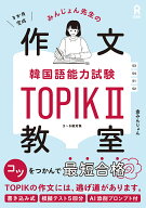 みんじょん先生の韓国語能力試験TOPIK2作文教室