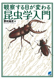 【POD】観察する目が変わる昆虫学入門 [ 野村昌史 ]