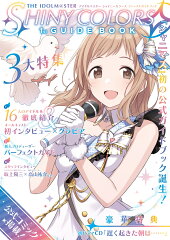 アイドルマスター　シャイニーカラーズ　ファーストガイドブック