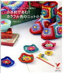 かぎ針であむ!カラフル色のニット小物