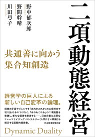 二項動態経営 共通善に向かう集合知創造 [ 野中郁次郎 ]