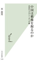中国は覇権を握るのか