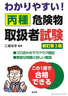 わかりやすい！丙種危険物取扱者試験 [ 工藤政孝 ]