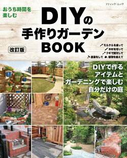 DIYの手作りガーデンBOOK改訂版
