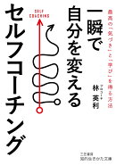 一瞬で自分を変えるセルフコーチング