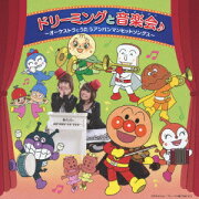 ドリーミングと音楽会♪ 〜オーケストラとうたうアンパンマンヒットソングス〜