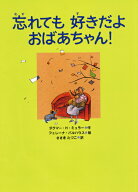 忘れても好きだよ　おばあちゃん！ （あかね・新えほんシリーズ　29） [ ダグマー・H・ミュラー ]