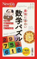 ニュートン超図解新書 最強に面白い 数学パズル [ 小谷善行 ]