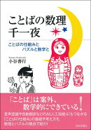 ことばの数理千一夜