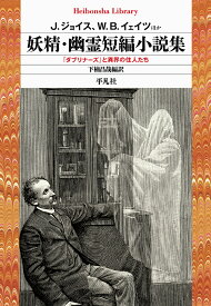 妖精・幽霊短編小説集（949;949） 『ダブリナーズ』と異界の住人たち （平凡社ライブラリー） [ J．ジョイス ]