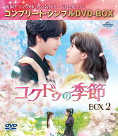 コクドゥの季節 BOX2 ＜コンプリート・シンプルDVD-BOXシリーズ＞【期間限定生産】 [ キム・ジョンヒョン ]