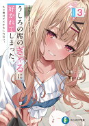 うしろの席のぎゃるに好かれてしまった。3 もう俺はダメかもしれない。