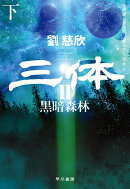 三体2　黒暗森林 下