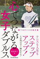 心でつながる女子ダブルス