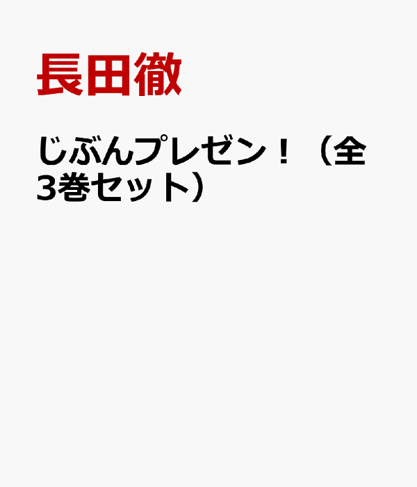 楽天ブックス: じぶんプレゼン！（全3巻セット） - 「キャリア