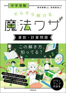 中学受験　すらすら解ける魔法ワザ　算数・計算問題 （★『西村則康先生の本』） [ 西村　則康 ]