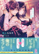 清く正しくいやらしく まじめOLのビッチ宣言