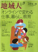 地域人（第61号）