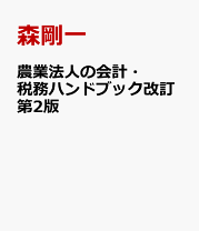 楽天市場】農業法人の会計と税務 ~農地所有適格法人の実務と申告の