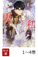 【全巻】 ラスボスの私が主人公の妻になりました 1-4巻セット